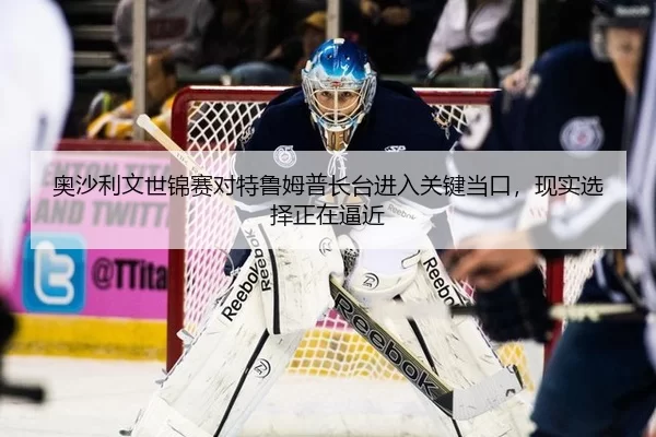 奥沙利文世锦赛对特鲁姆普长台进入关键当口，现实选择正在逼近