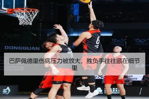 ba-sa-pei-de-li-shang-bing-ya-li-bei-fang-da-sheng-fu-shou-wang-wang-cang-zai-xi-jie-li-2-834.jpg