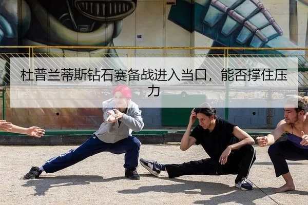 杜普兰蒂斯钻石赛备战进入当口，能否撑住压力