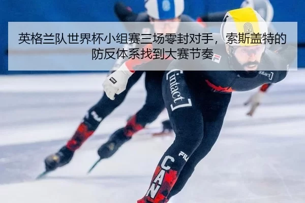 ying-ge-lan-dui-shi-jie-bei-xiao-zu-sai-san-chang-ling-feng-dui-shou-suo-si-gai-te-de-fang-fan-ti-xi-zhao-dao-da-sai-3-442.jpg